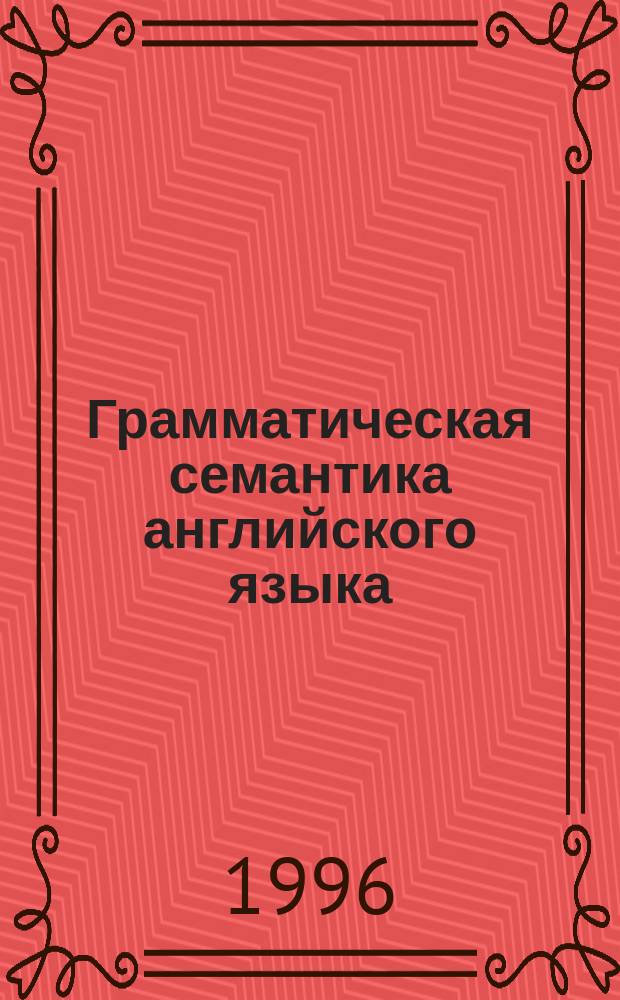 Грамматическая семантика английского языка : Фактор человека в яз