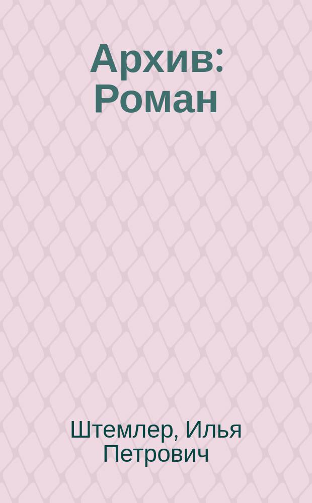 Архив : Роман