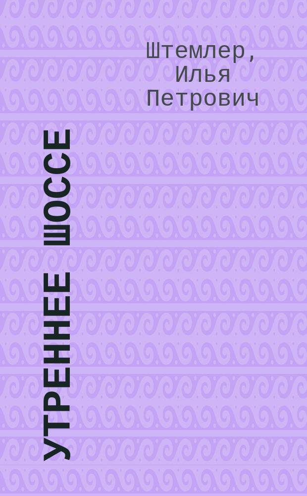 Утреннее шоссе : Роман