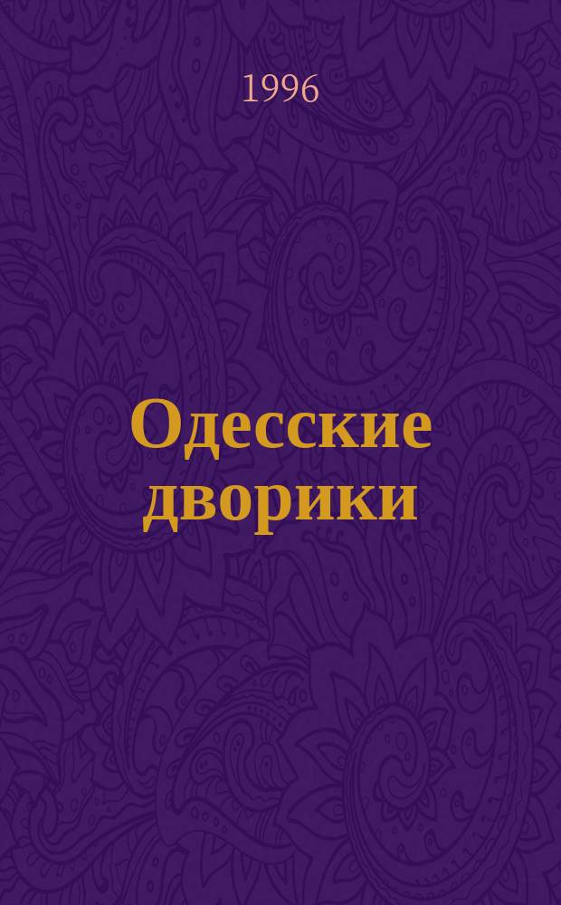 Одесские дворики