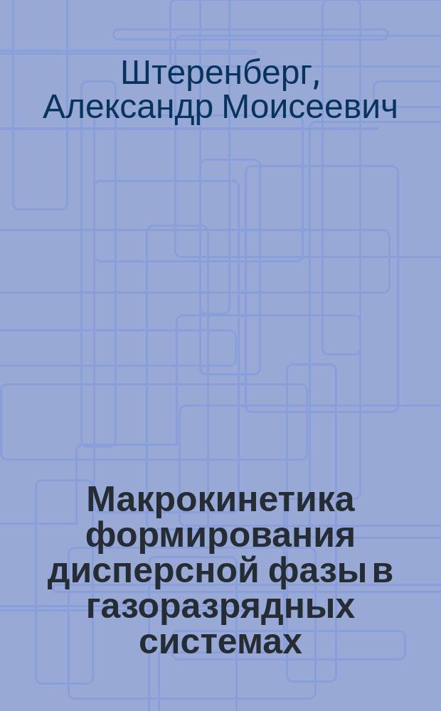 Макрокинетика формирования дисперсной фазы в газоразрядных системах