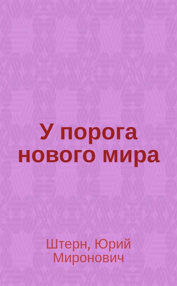 У порога нового мира : Сохранение и превращение энергии определен. вида