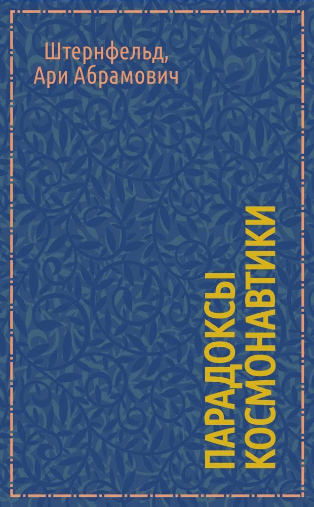 Парадоксы космонавтики