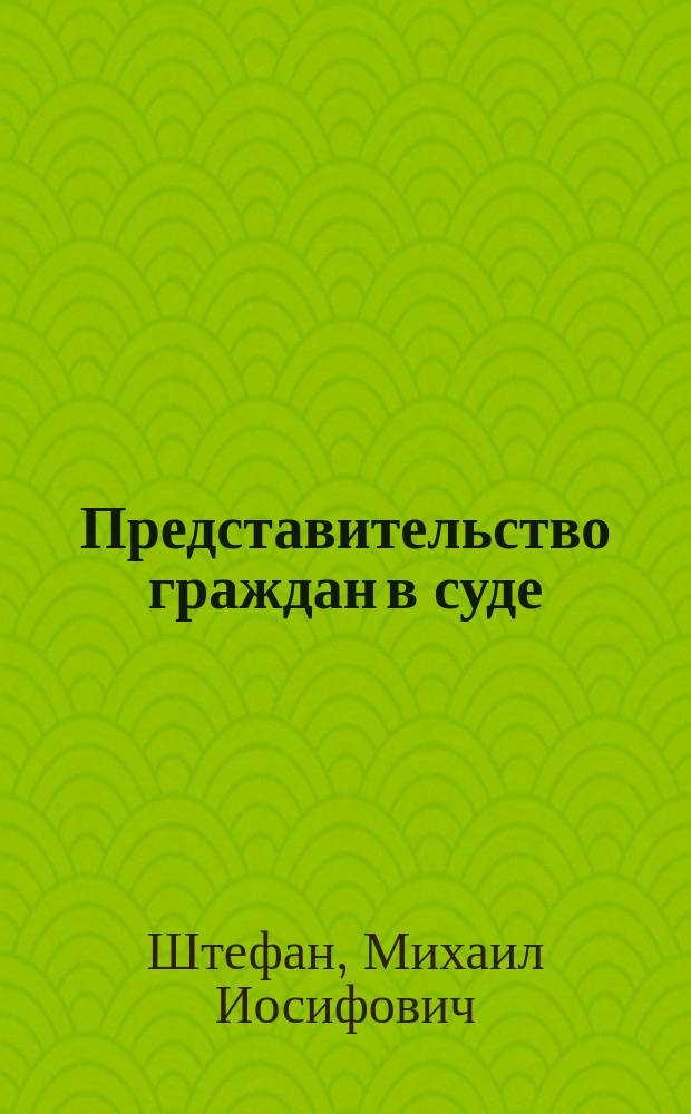 Представительство граждан в суде : Учеб. пособие для юрид. спец. вузов