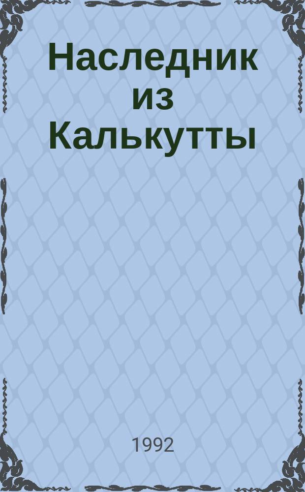 Наследник из Калькутты : Роман
