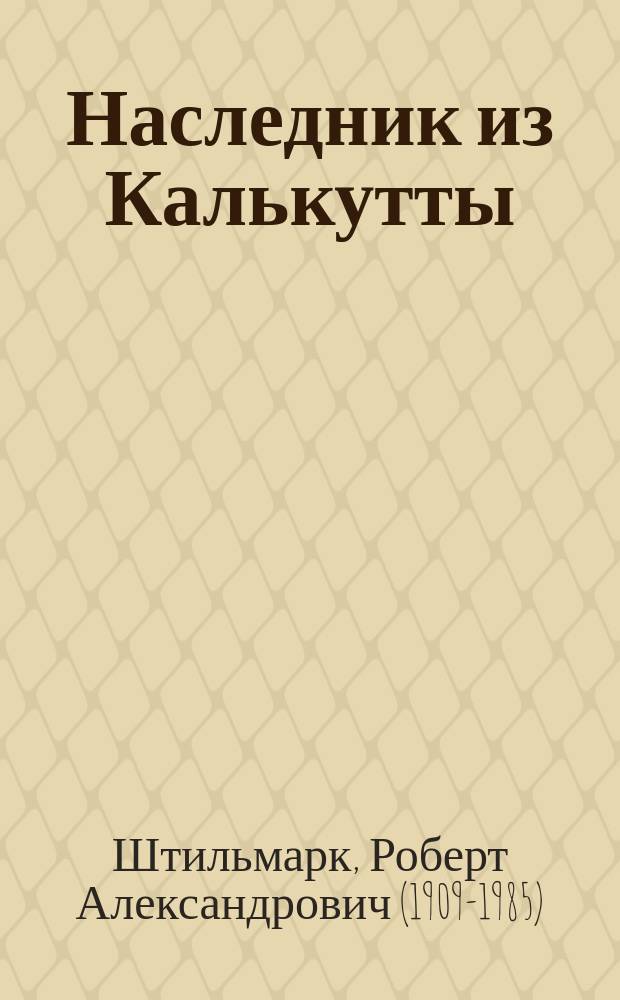 Наследник из Калькутты : Роман