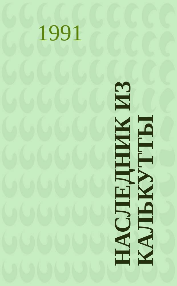 Наследник из Калькутты : Роман