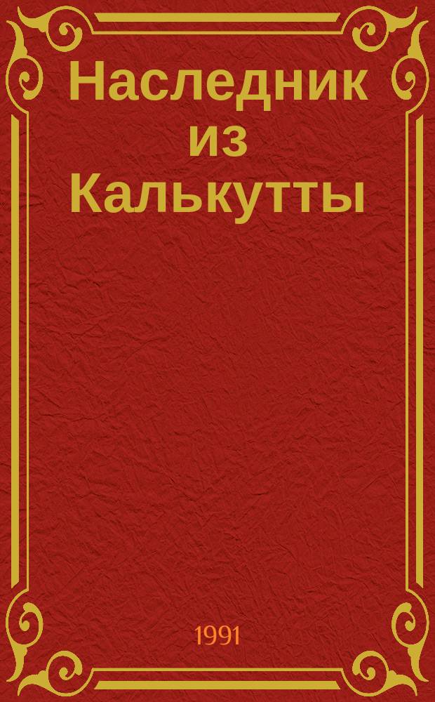 Наследник из Калькутты : Роман