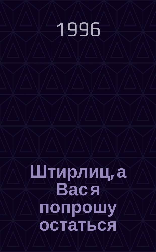 Штирлиц, а Вас я попрошу остаться : Сб. темат. анекдотов