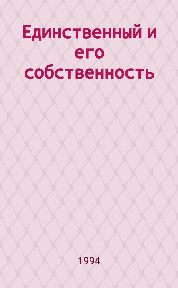 Единственный и его собственность : Пер.