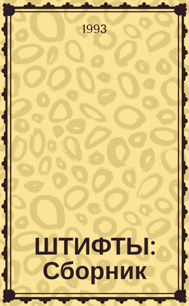 ШТИФТЫ : Сборник