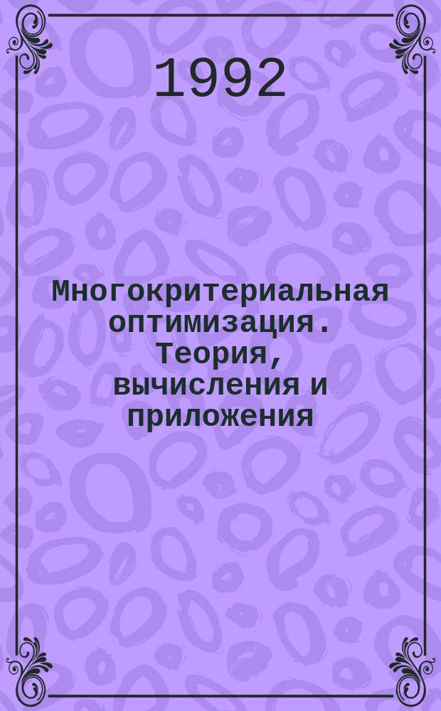 Многокритериальная оптимизация. Теория, вычисления и приложения