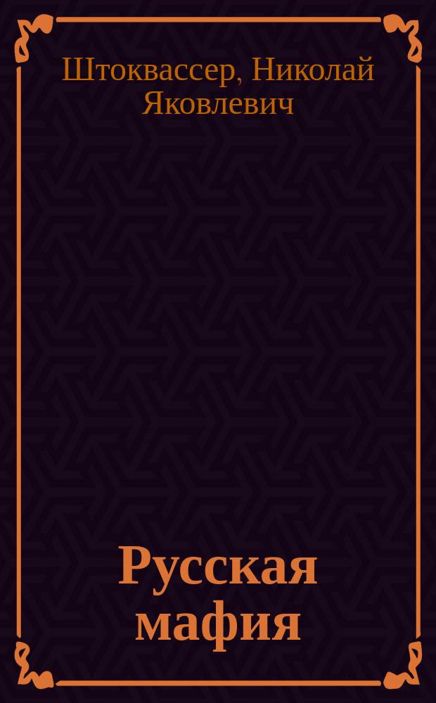 Русская мафия : Центростремительный роман