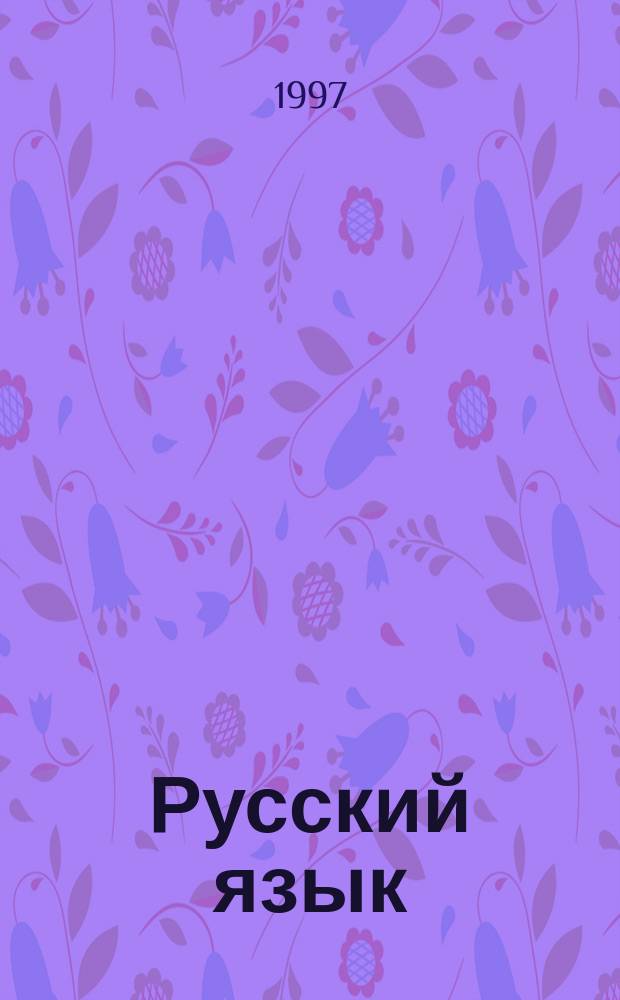 Русский язык : Упражнения по орфографии и пунктуации : Учеб. пособие