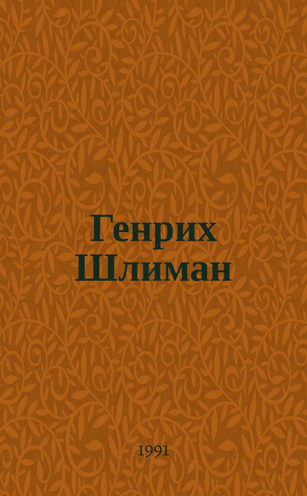 Генрих Шлиман : Мечта о Трое