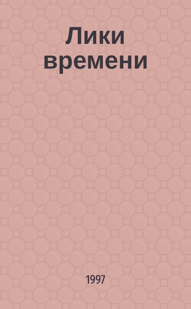 Лики времени