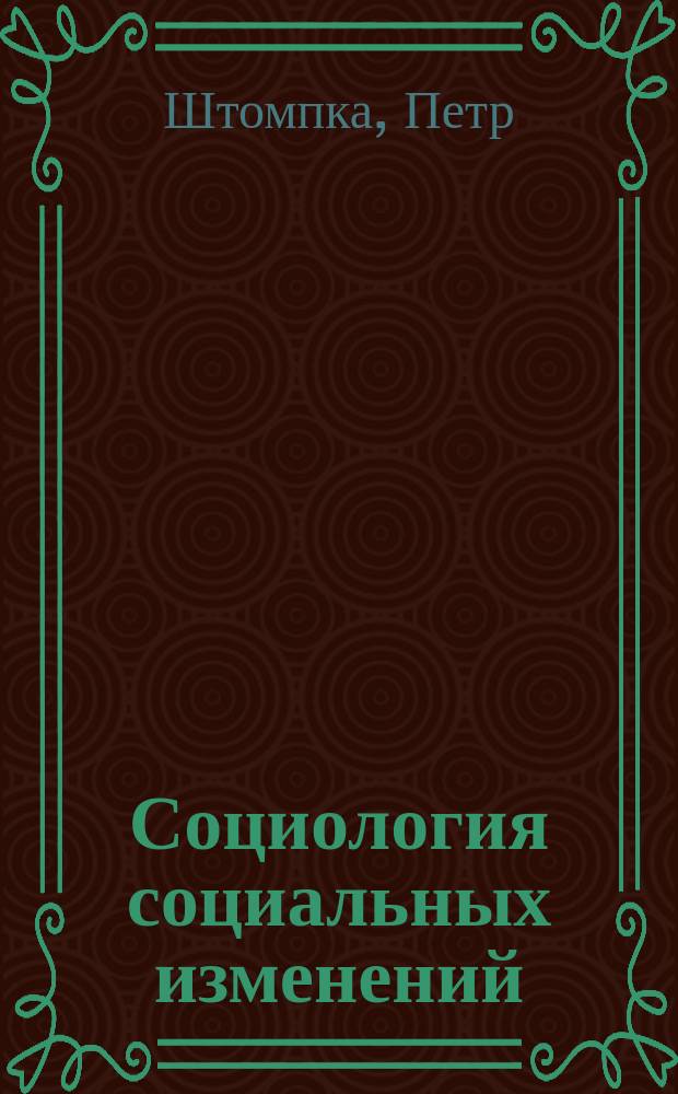 Социология социальных изменений : Пер. с англ.