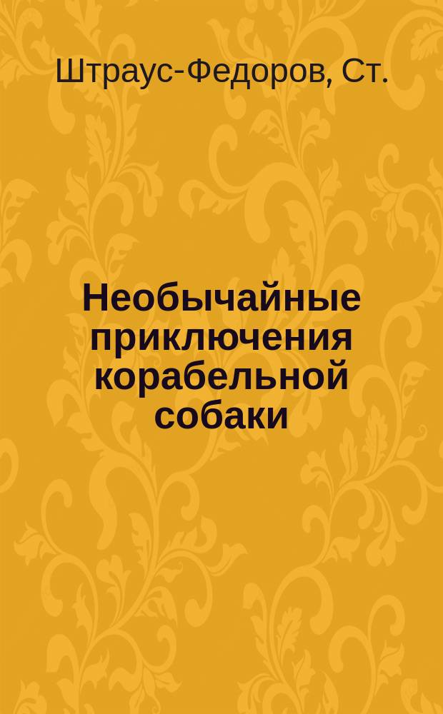Необычайные приключения корабельной собаки : Повесть : Для детей