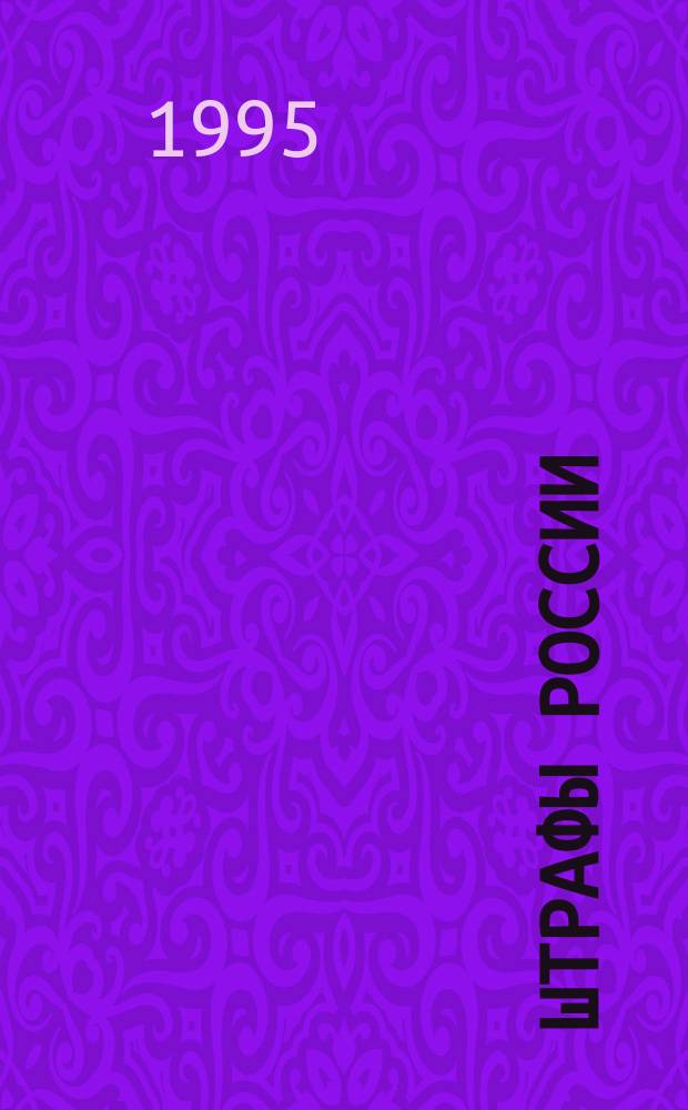 ШТРАФЫ России : Сб. нормат. актов