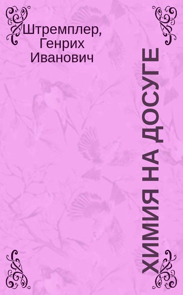 Химия на досуге : Загадки, игры, ребусы : Кн. для учащихся