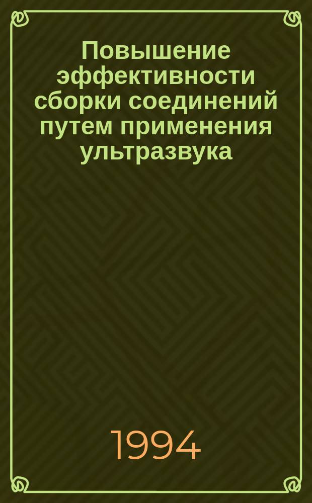 Повышение эффективности сборки соединений путем применения ультразвука : Автореф. дис. на соиск. учен. степ. д. т. н