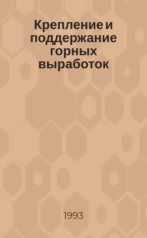 Крепление и поддержание горных выработок : Справ. рабочего