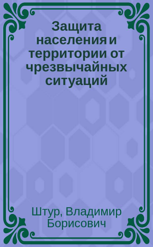 Защита населения и территории от чрезвычайных ситуаций : Конспект лекций