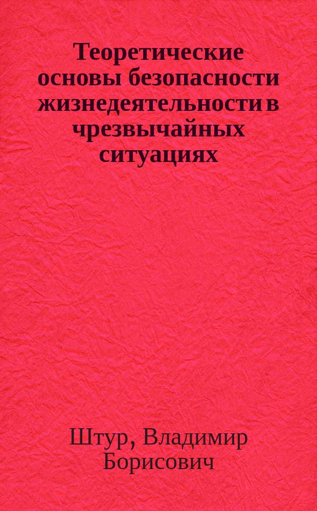 Теоретические основы безопасности жизнедеятельности в чрезвычайных ситуациях : Конспект лекций