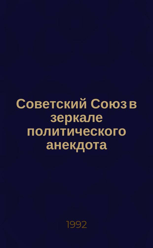 Советский Союз в зеркале политического анекдота = The Soviet Union through the prism of the political anecdote