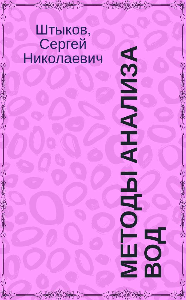 Методы анализа вод : Для студентов геол. фак., спец. "Гидрогеология"