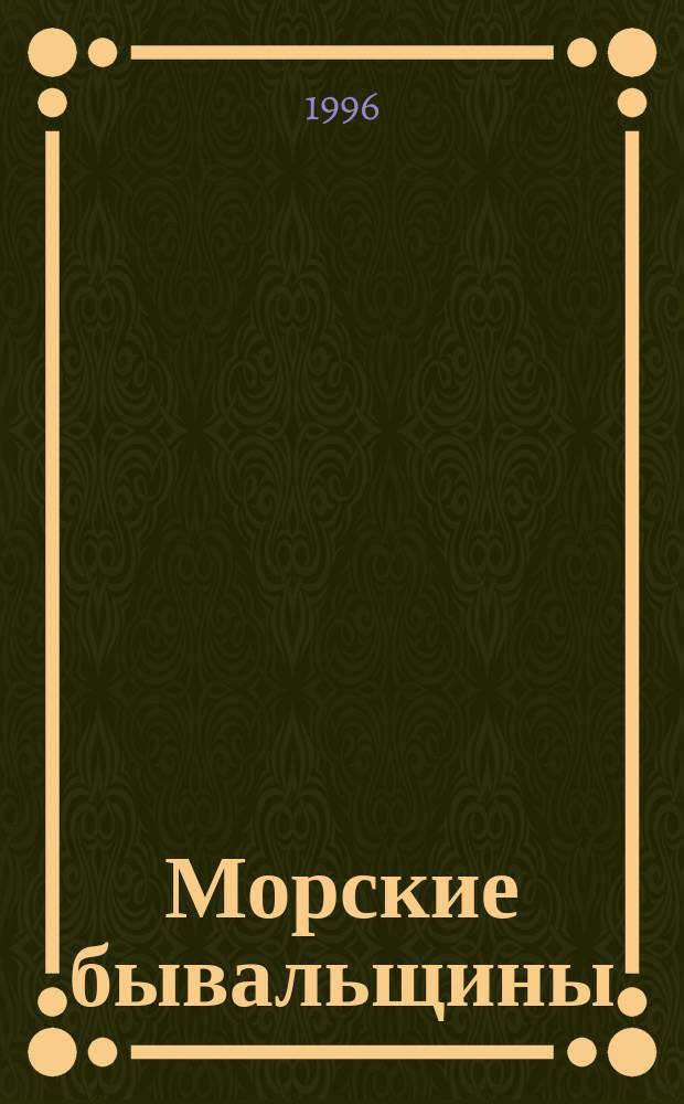 Морские бывальщины