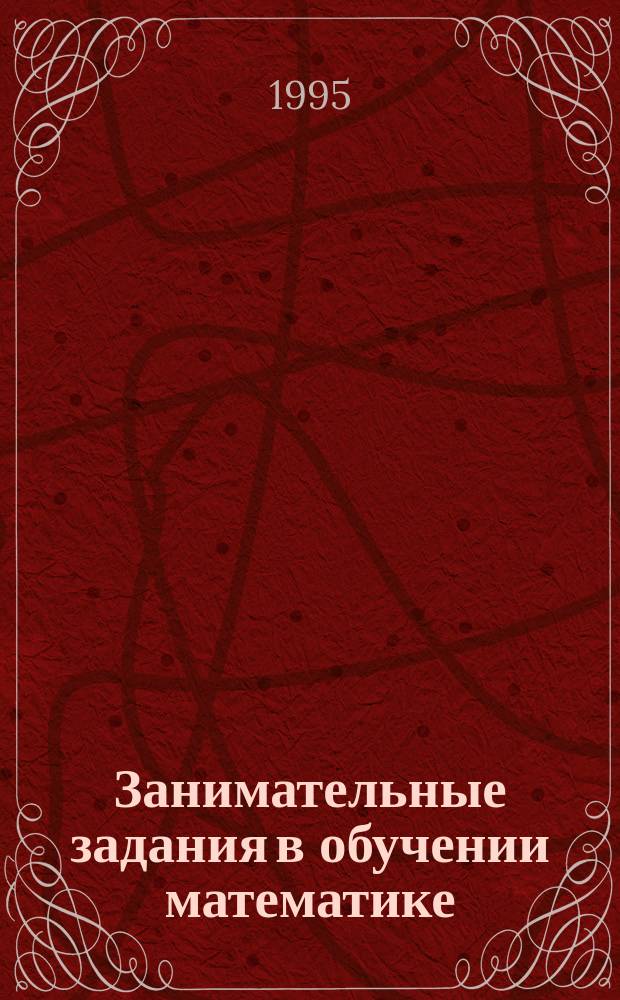Занимательные задания в обучении математике : Кн. для учителя