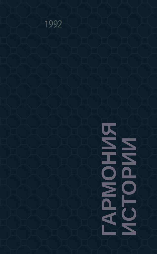 Гармония истории : (Введ. в теорию ист. аналогий)