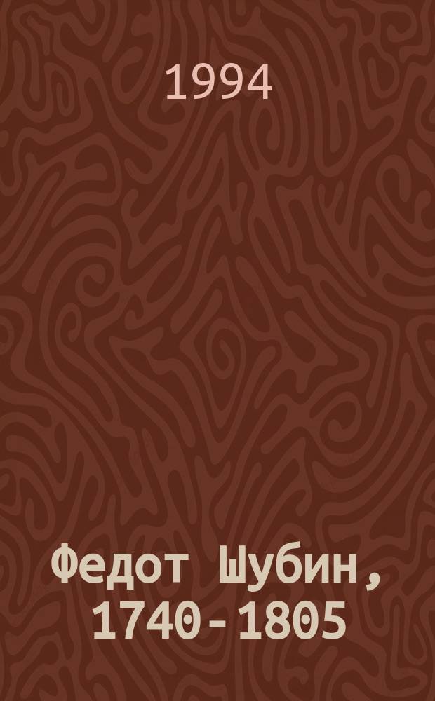 Федот Шубин, 1740-1805 : Кат. выставки к 250-летию со дня рождения
