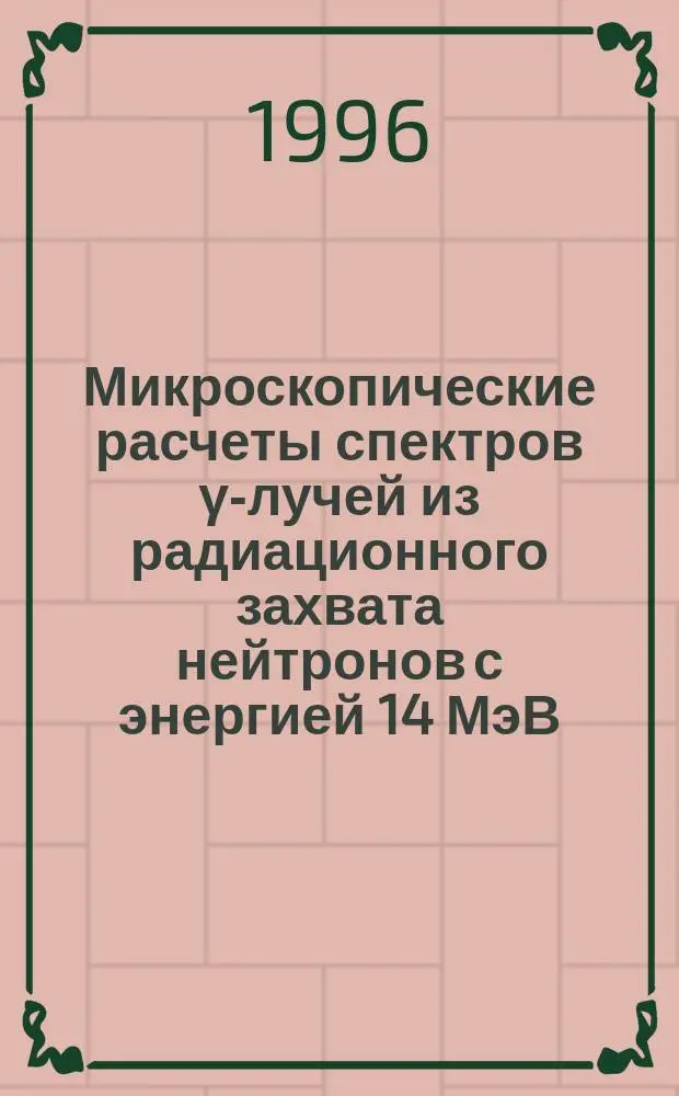 Микроскопические расчеты спектров &gamma;-лучей из радиационного захвата нейтронов с энергией 14 МэВ = Microscopic calculation of capture photon spectra induced by 14 MeV neutrons