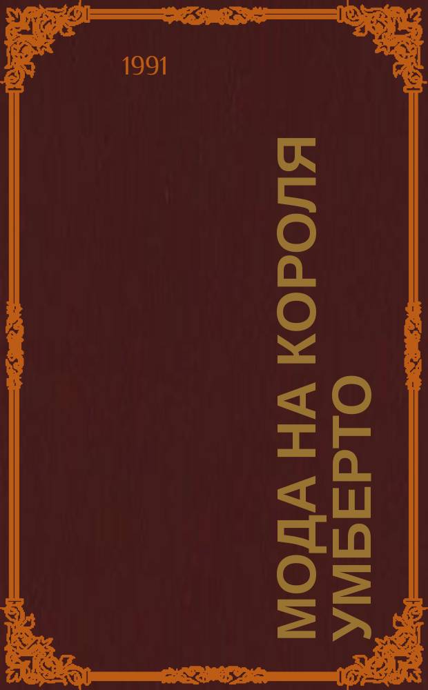 Мода на короля Умберто : Повести. Рассказы