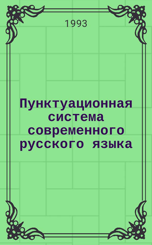 Пунктуационная система современного русского языка : Лекции
