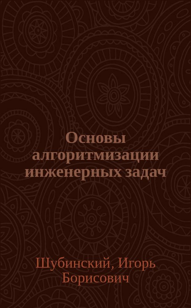 Основы алгоритмизации инженерных задач : Учеб. пособие для студентов всех спец