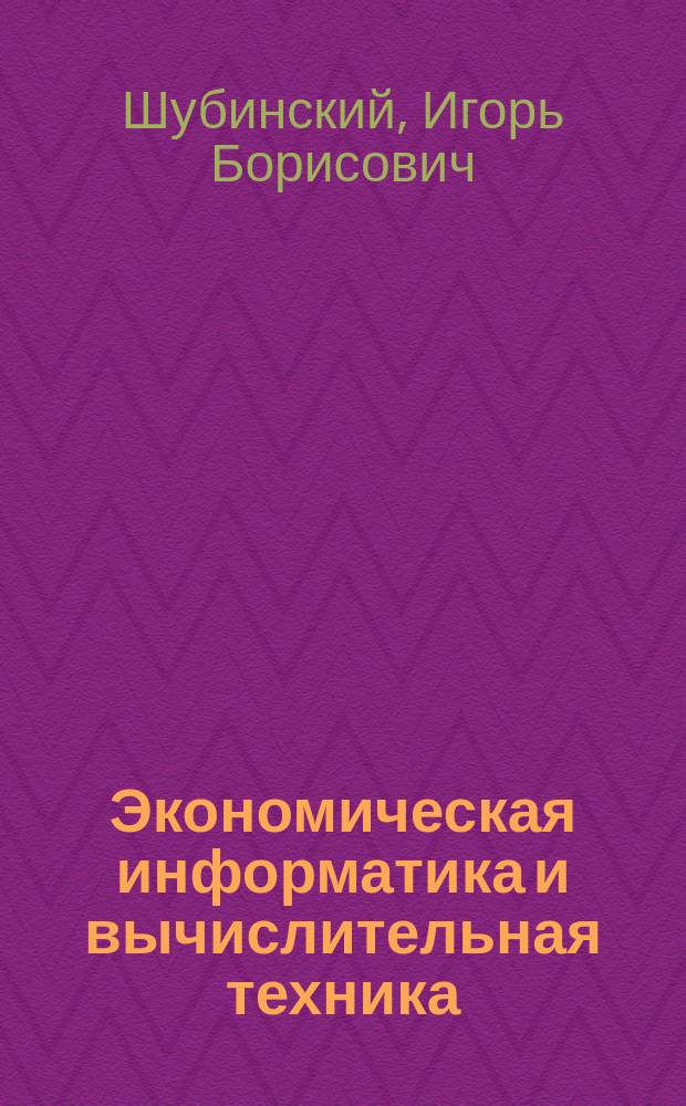 Экономическая информатика и вычислительная техника : Учеб. пособие для студентов специальностей 0719, 0608, 0613, 0614