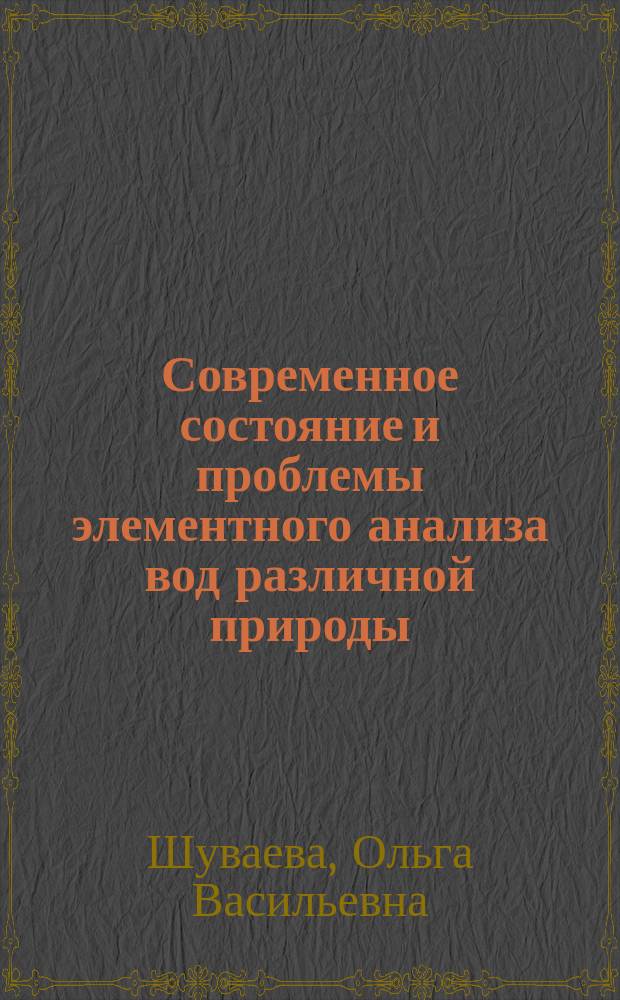 Современное состояние и проблемы элементного анализа вод различной природы : Аналит. обзор