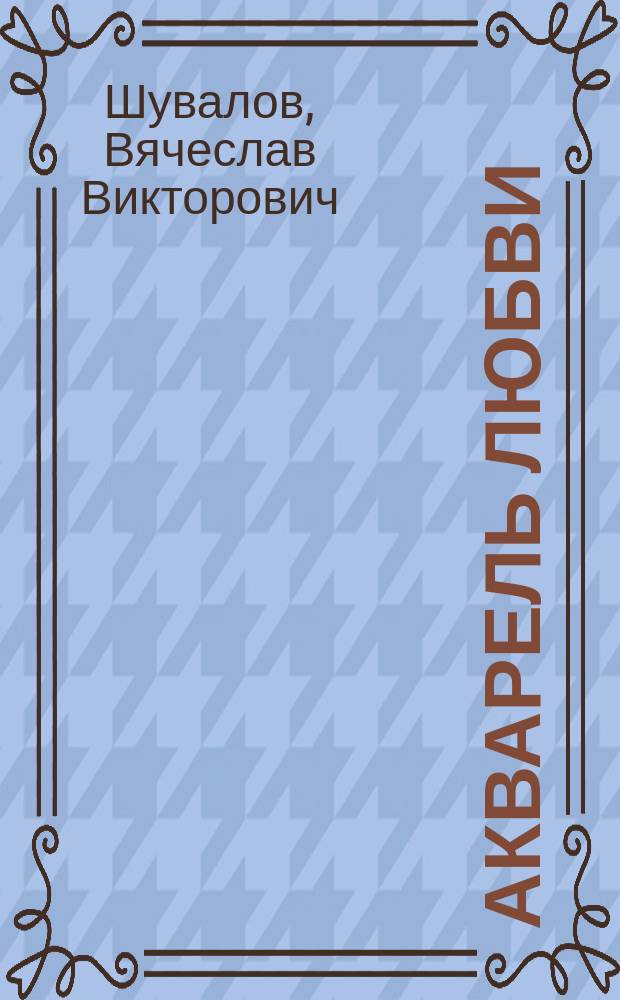 Акварель любви : Стихи