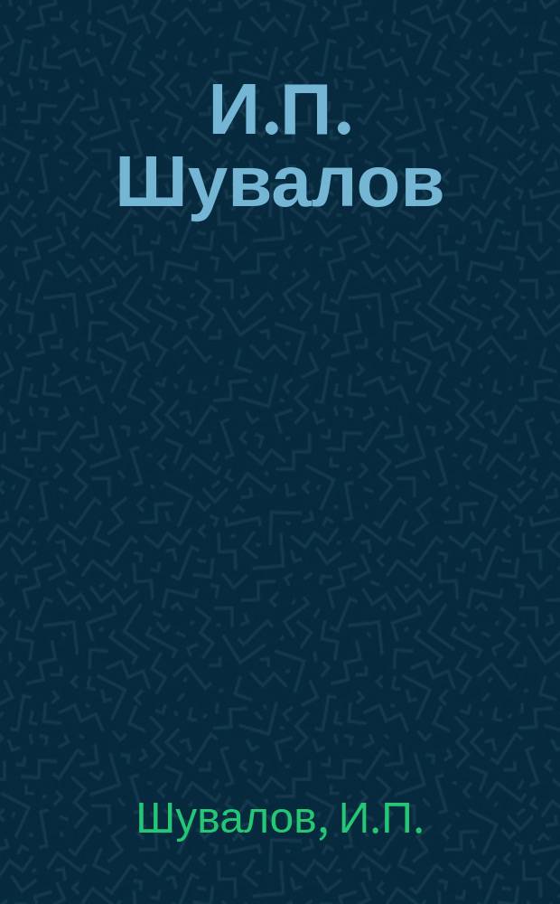 И.П. Шувалов : Живопись, графика : Альбом