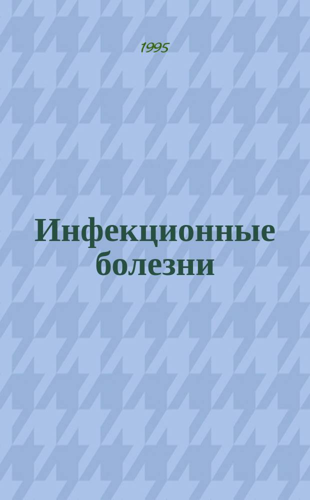 Инфекционные болезни