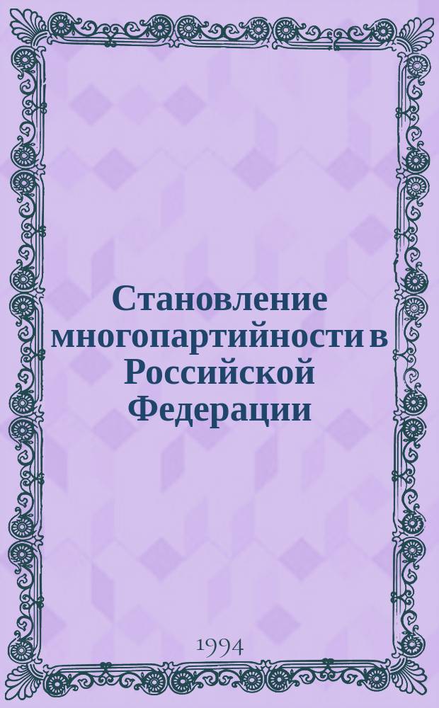 Становление многопартийности в Российской Федерации: региональный аспект