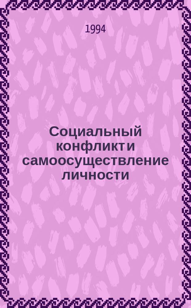 Социальный конфликт и самоосуществление личности