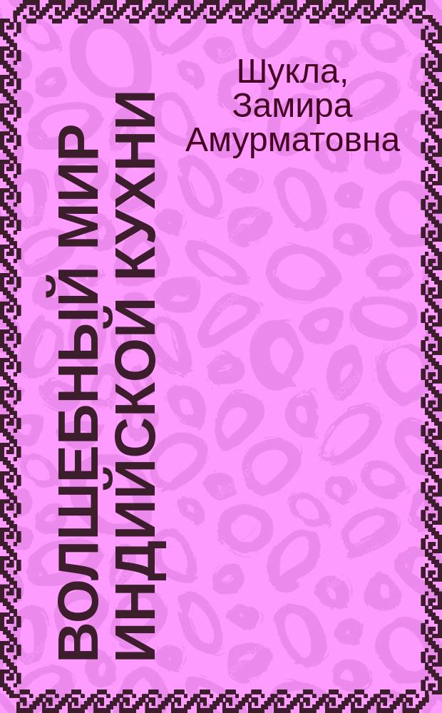 Волшебный мир индийской кухни