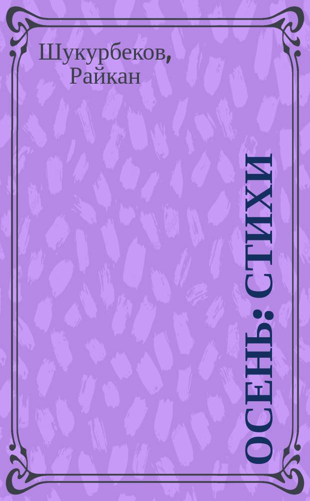 Осень : Стихи : Для детей дошк. возраста