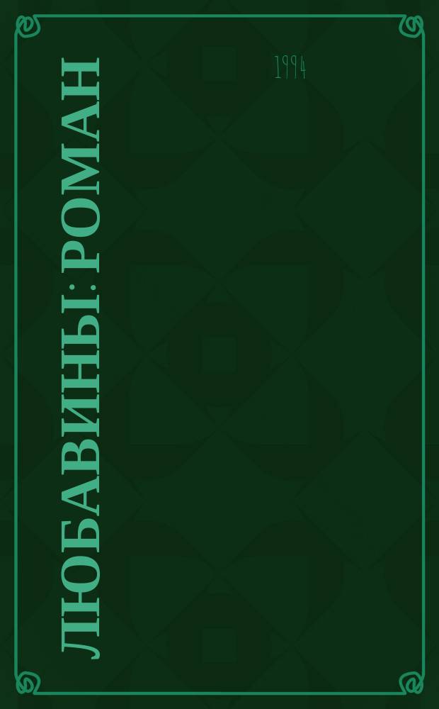 Любавины : Роман