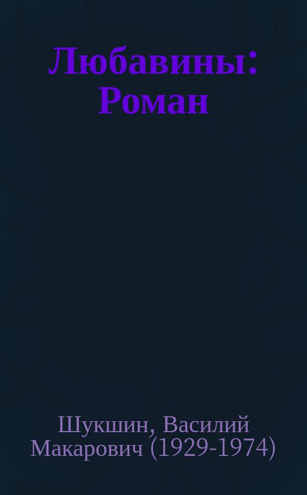 Любавины : Роман