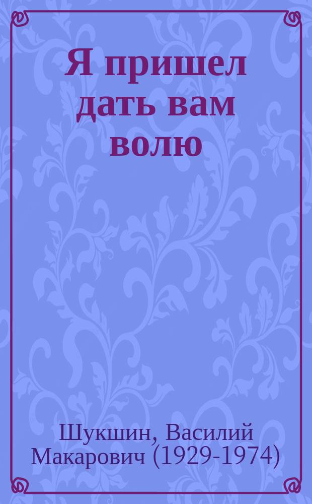 Я пришел дать вам волю : О С. Разине